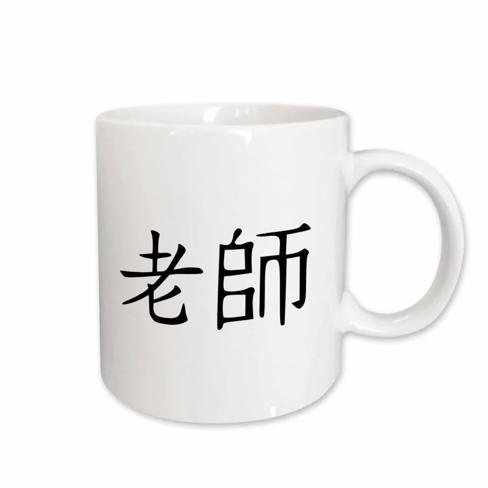 Bamboo Glossy Teacher in Traditional Chinese symbols - black and white Asian China kanji characters - school gift 11oz Mug mug-154523-1